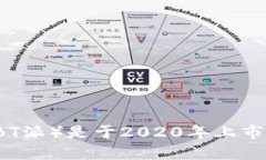 b特派（BT派）是于2020年上