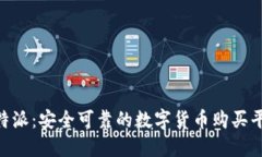 B特派：安全可靠的数字货