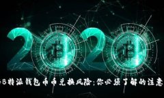揭秘B特派钱包币币兑换风