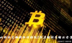 比特派兑换授权被拒绝？