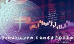 解密B特派BITHD管理：引领